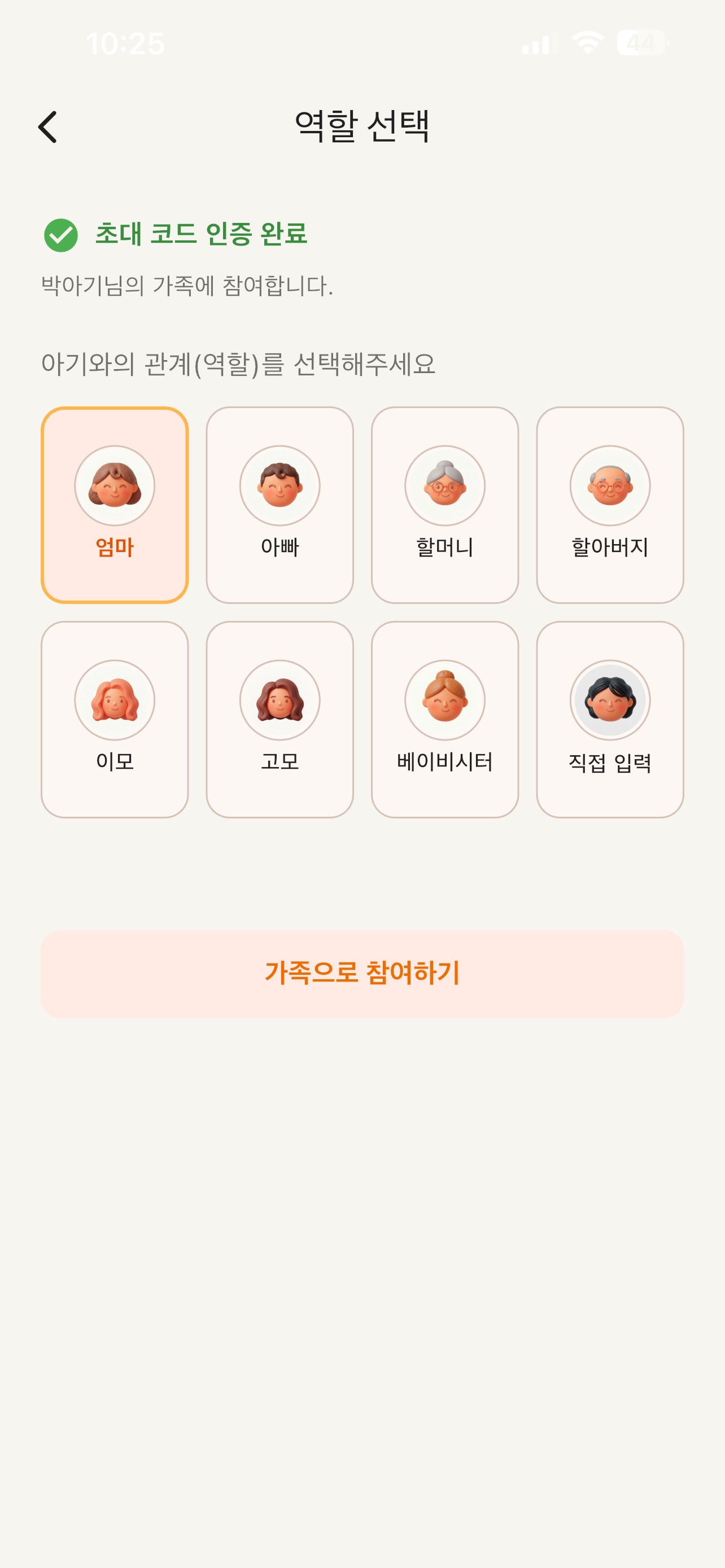 초대 코드 인증 후 가족 역할을 선택하는 wahwah 화면