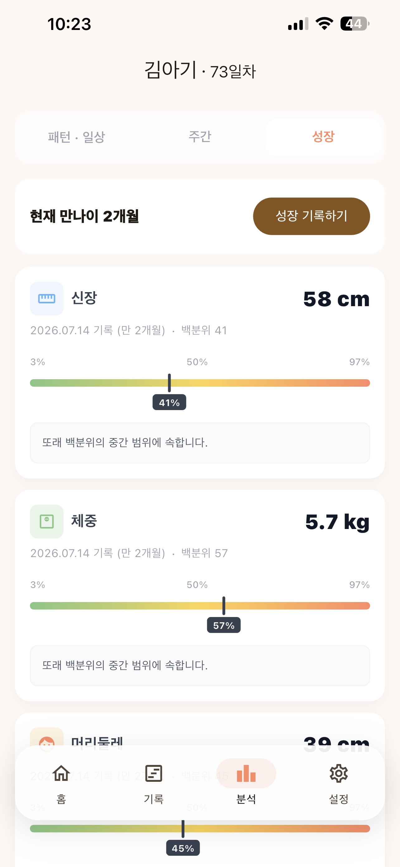 키와 몸무게의 성장 백분위를 보여주는 wahwah 분석 화면